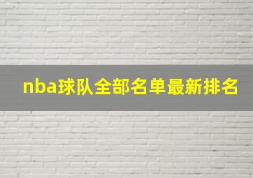 nba球队全部名单最新排名