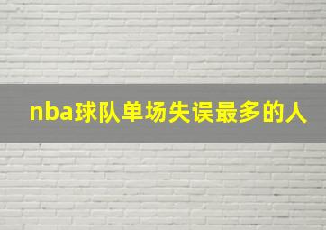 nba球队单场失误最多的人