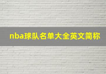 nba球队名单大全英文简称