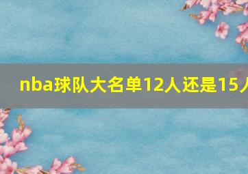 nba球队大名单12人还是15人