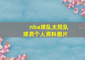 nba球队太阳队球员个人资料图片