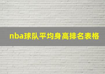 nba球队平均身高排名表格