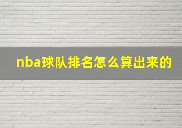 nba球队排名怎么算出来的