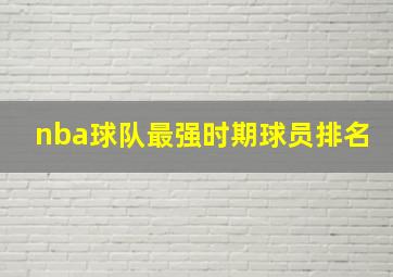 nba球队最强时期球员排名