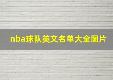 nba球队英文名单大全图片