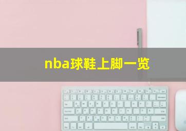 nba球鞋上脚一览