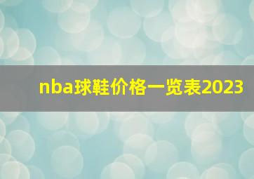 nba球鞋价格一览表2023