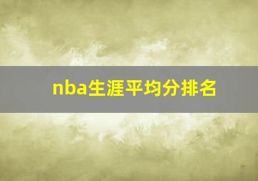 nba生涯平均分排名