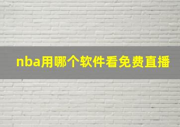 nba用哪个软件看免费直播