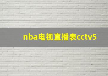 nba电视直播表cctv5