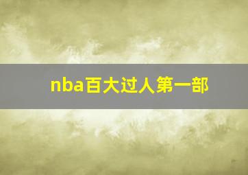 nba百大过人第一部