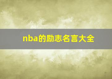 nba的励志名言大全