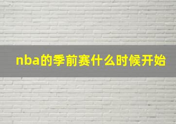 nba的季前赛什么时候开始