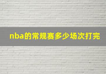 nba的常规赛多少场次打完