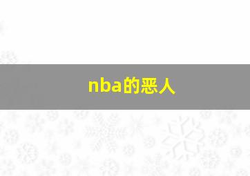 nba的恶人