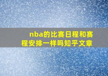 nba的比赛日程和赛程安排一样吗知乎文章