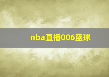 nba直播006篮球