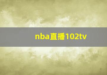 nba直播102tv