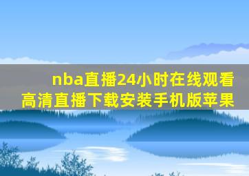 nba直播24小时在线观看高清直播下载安装手机版苹果