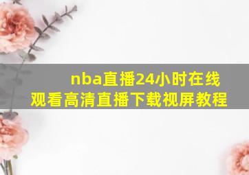 nba直播24小时在线观看高清直播下载视屏教程