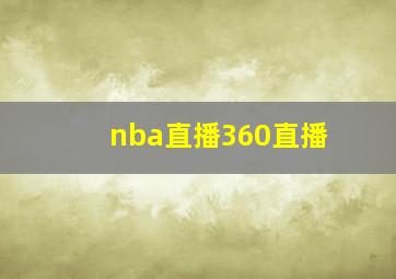 nba直播360直播