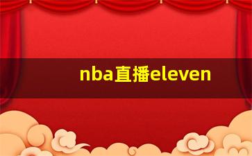 nba直播eleven