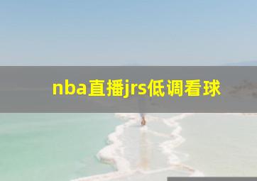 nba直播jrs低调看球