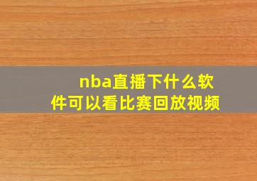 nba直播下什么软件可以看比赛回放视频