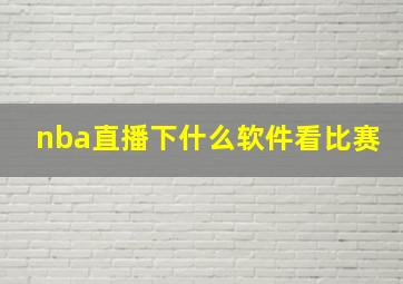 nba直播下什么软件看比赛