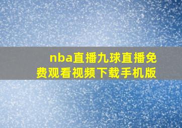 nba直播九球直播免费观看视频下载手机版