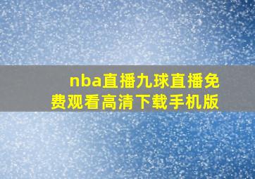 nba直播九球直播免费观看高清下载手机版