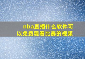 nba直播什么软件可以免费观看比赛的视频