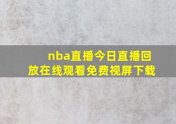 nba直播今日直播回放在线观看免费视屏下载