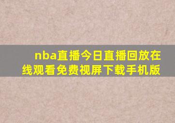 nba直播今日直播回放在线观看免费视屏下载手机版