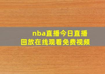 nba直播今日直播回放在线观看免费视频