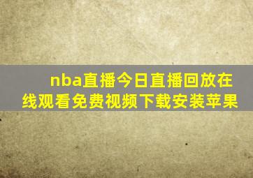 nba直播今日直播回放在线观看免费视频下载安装苹果