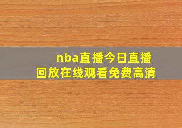 nba直播今日直播回放在线观看免费高清