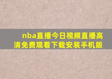 nba直播今日视频直播高清免费观看下载安装手机版