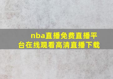 nba直播免费直播平台在线观看高清直播下载