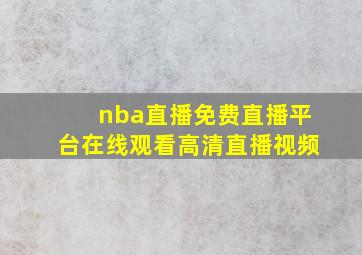 nba直播免费直播平台在线观看高清直播视频