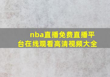 nba直播免费直播平台在线观看高清视频大全