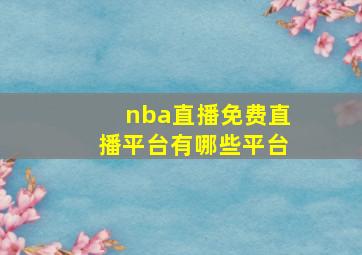 nba直播免费直播平台有哪些平台