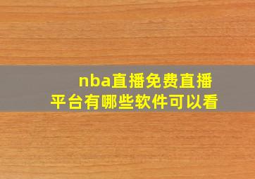 nba直播免费直播平台有哪些软件可以看