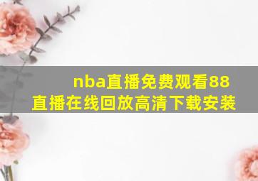 nba直播免费观看88直播在线回放高清下载安装