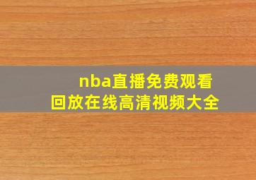 nba直播免费观看回放在线高清视频大全