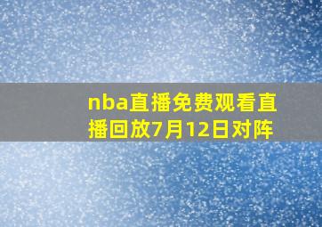 nba直播免费观看直播回放7月12日对阵