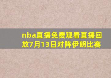 nba直播免费观看直播回放7月13日对阵伊朗比赛