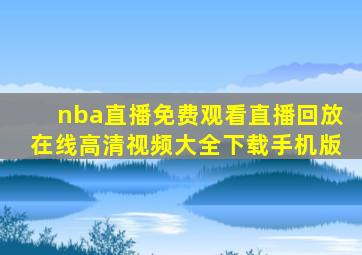 nba直播免费观看直播回放在线高清视频大全下载手机版