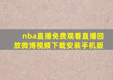 nba直播免费观看直播回放微博视频下载安装手机版