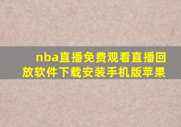 nba直播免费观看直播回放软件下载安装手机版苹果